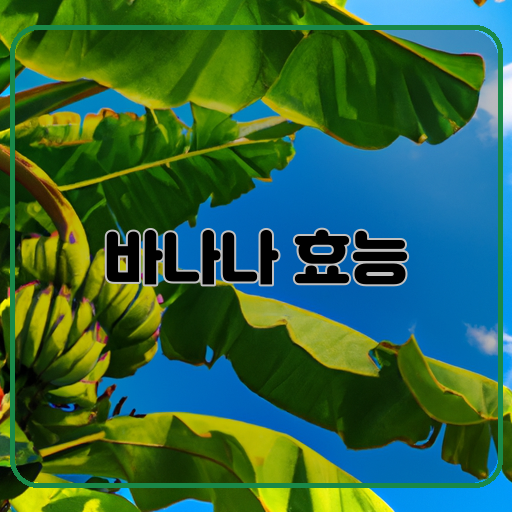 바나나-건강-효능