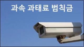 과속 과태료 범칙금