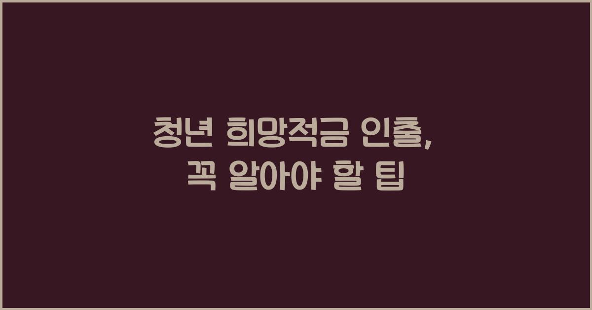 청년 희망적금 인출