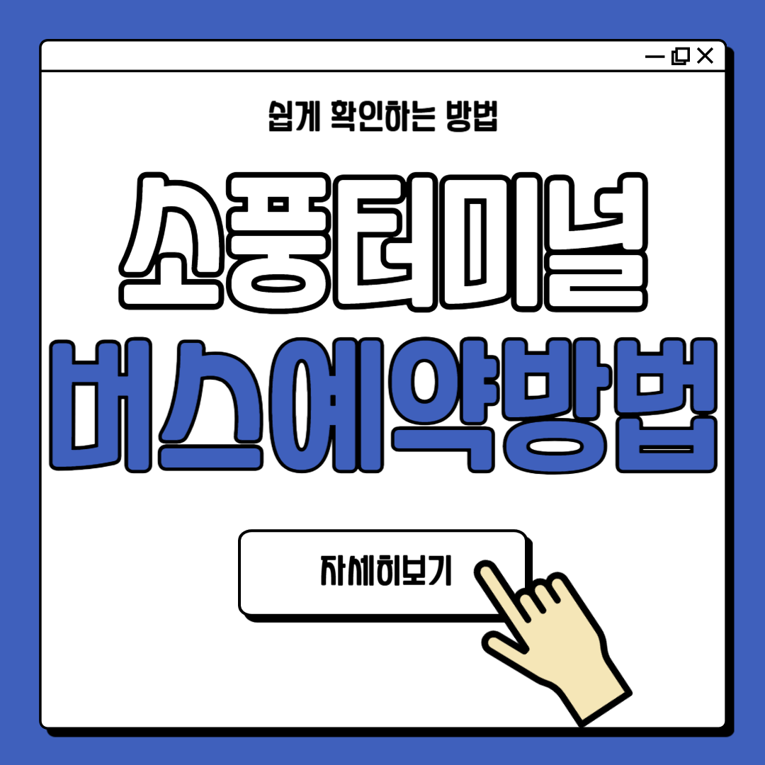 부천 소풍터미널 버스 예약 방법