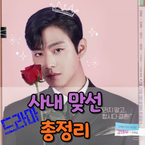 드라마-사내맞선-정보-총정리-등장인물-썸네일