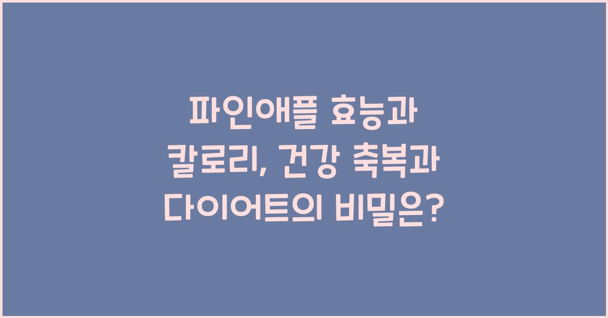 파인애플 효능과 칼로리