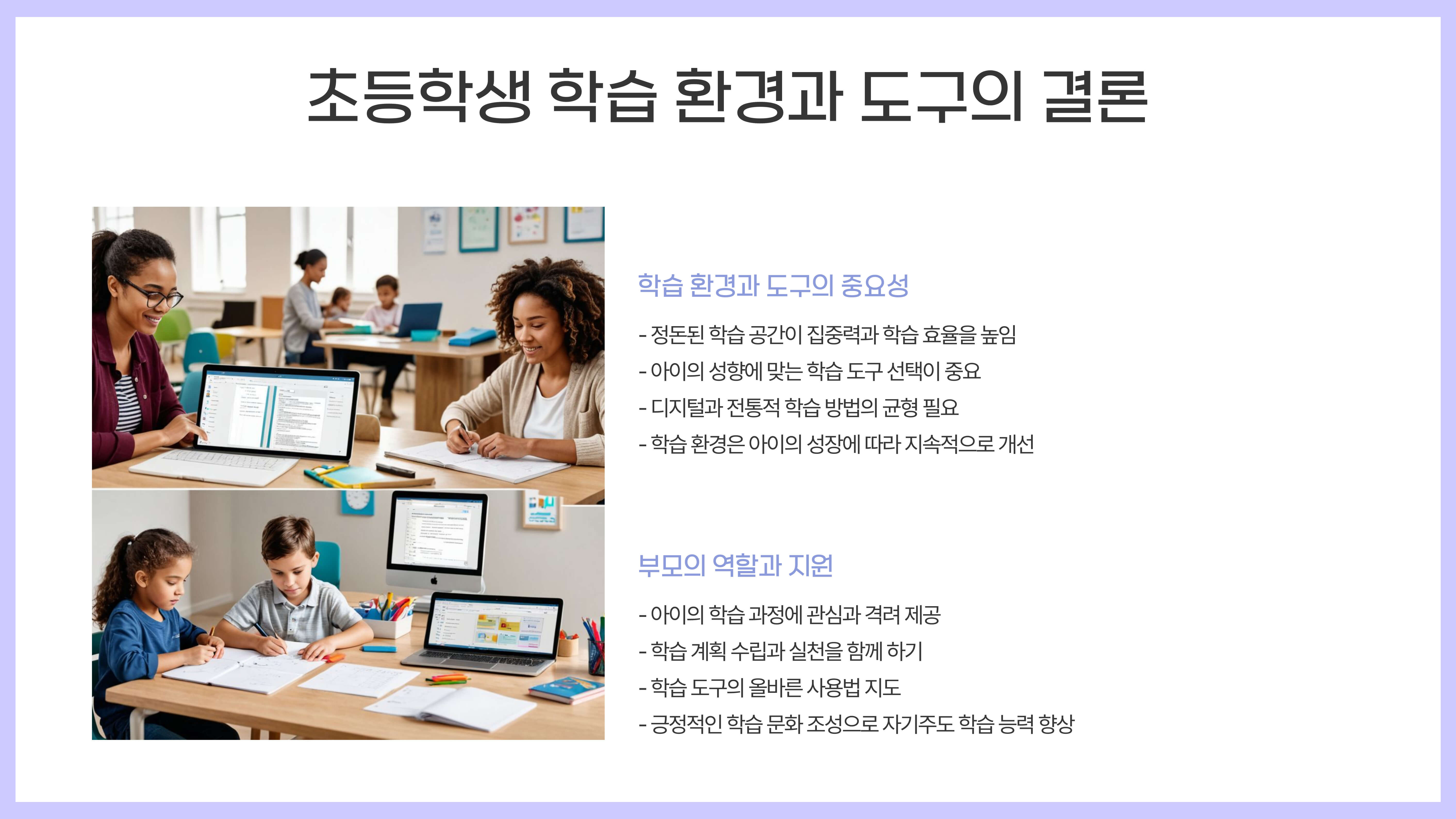 초등학생 학습 환경과 도구