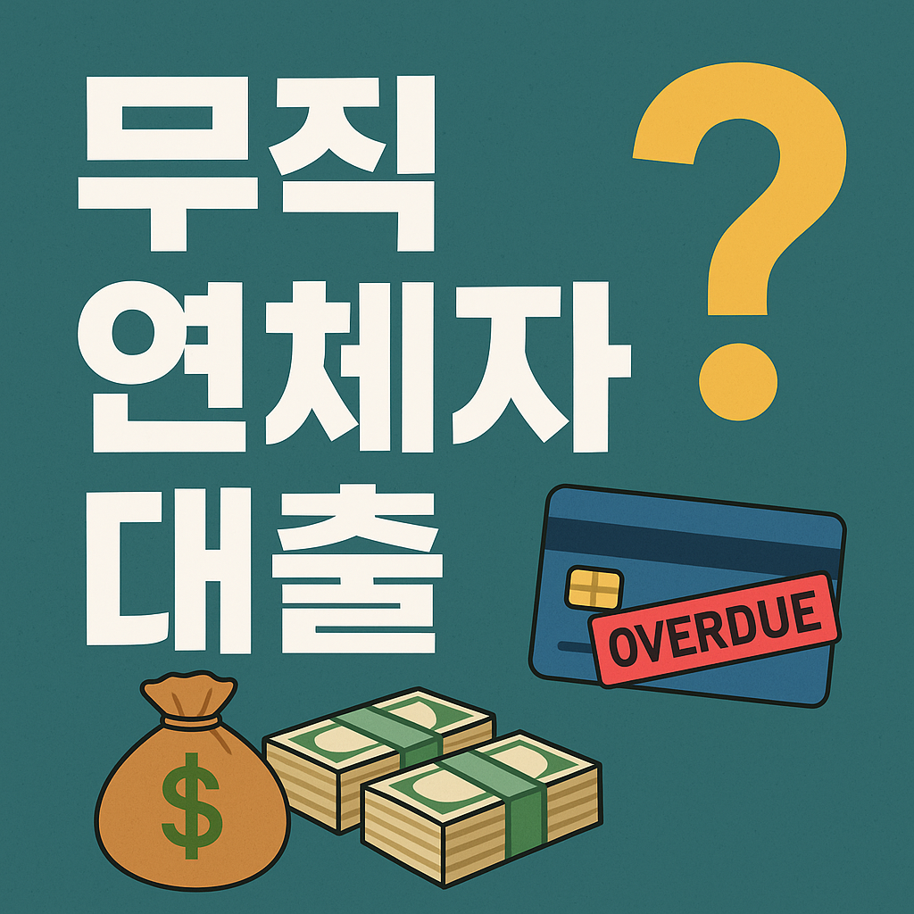 무직 연체자 대출