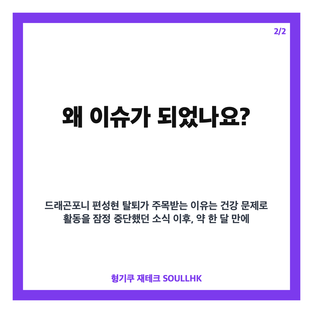 드래곤포니 편성현 탈퇴, 3인 체제 활동과 계약 종료 배경 정리 카드뉴스 3