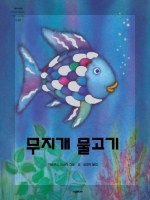 무지개 물고기 이미지