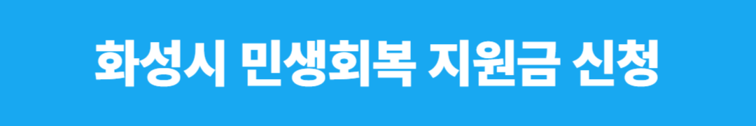 화성시 민생회복 지원금 소비쿠폰 신청방법 사용처