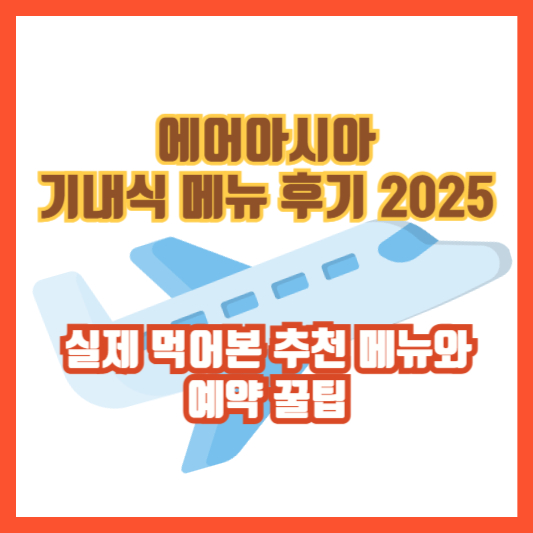 에어아시아 기내식 메뉴 후기 2025 – 실제 먹어본 추천 메뉴와 예약 꿀팁