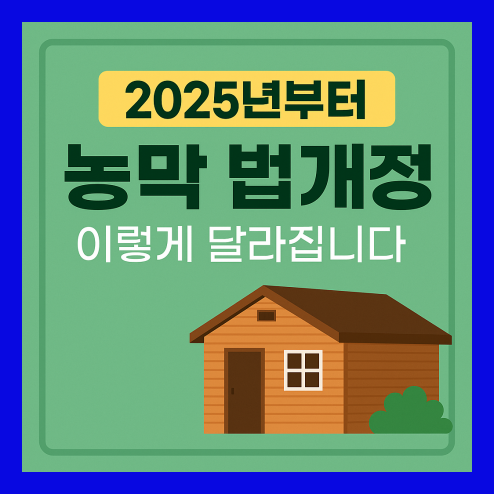 농막 법개정 핵심 요약