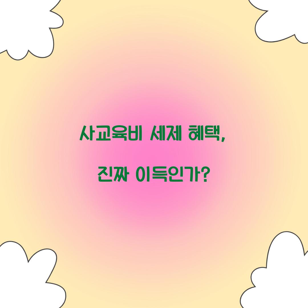 사교육비 세제 혜택