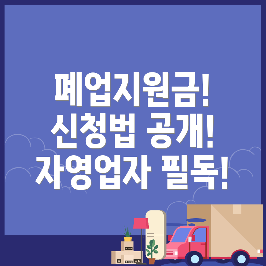 폐업지원금