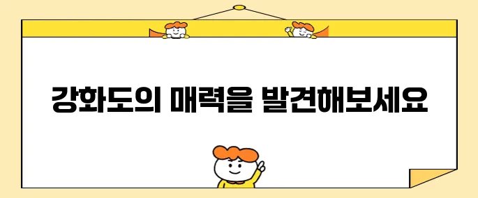 강화도에서 반드시 방문해야 할 추천 명소 10곳