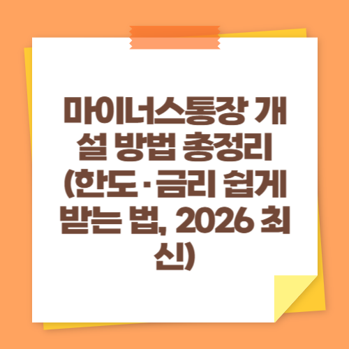 마이너스통장 개설 방법 총정리 (한도&middot;금리 쉽게 받는 법, 2026 최신)