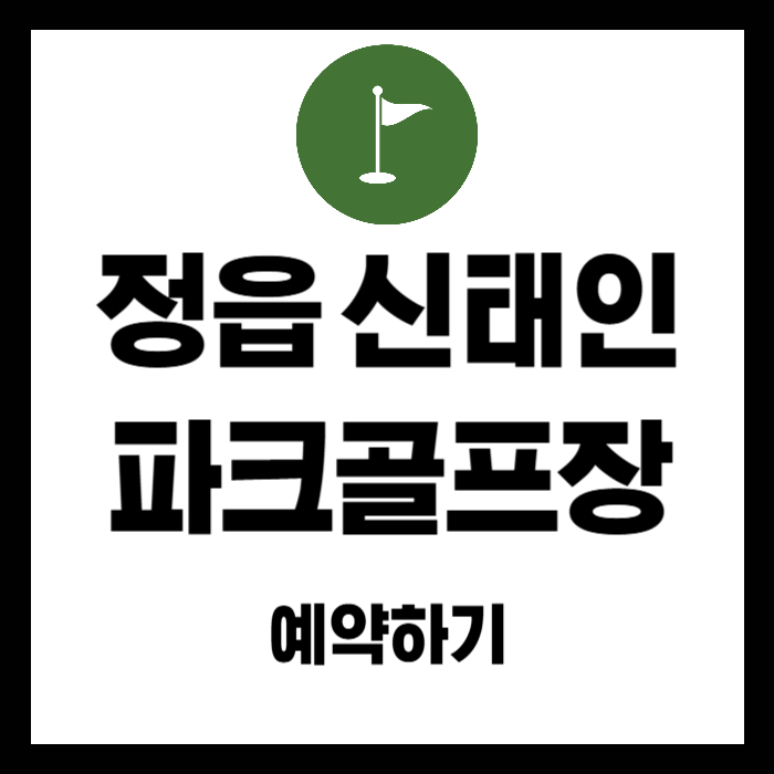 정읍-신태인-파크골프장