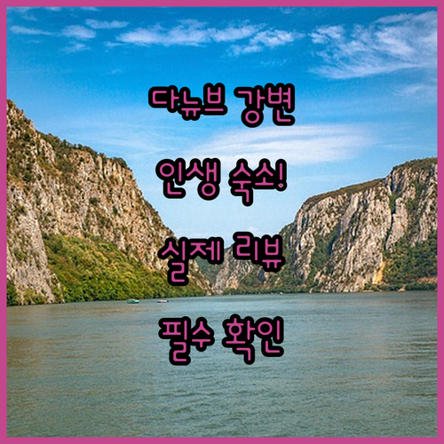 오스트리아 다뉴브 강변 숙소 추천 5..