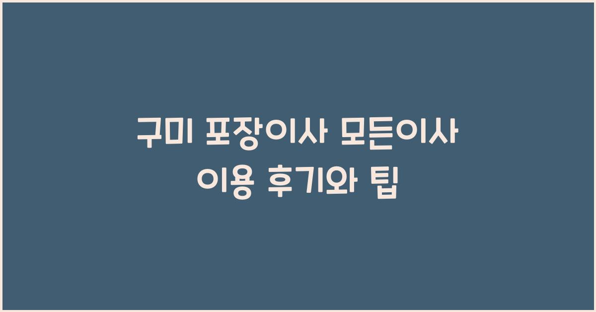 구미 포장이사 모든이사