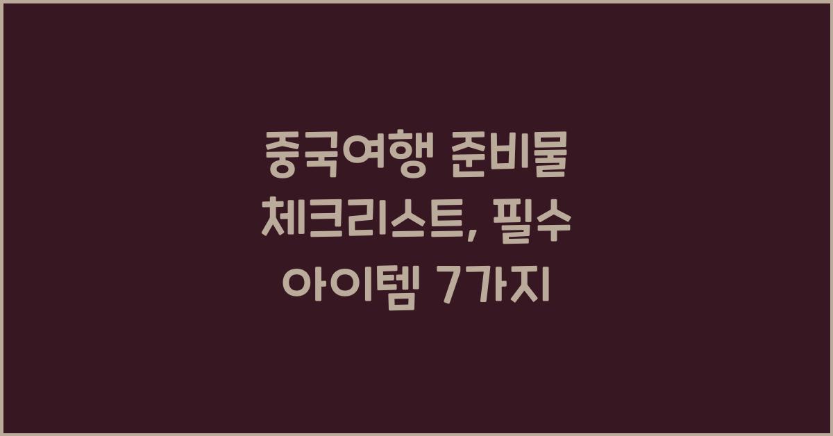 중국여행 준비물
