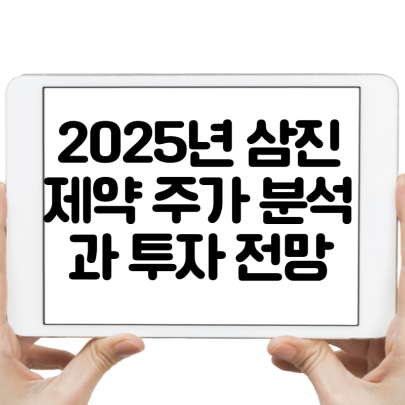 2025년 삼진제약 주가 분석과 투자 전망