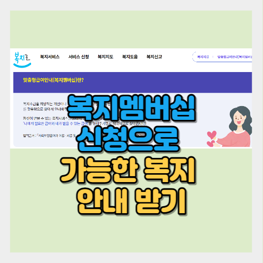 복지로 맞춤형 급여안내 복지 멤버십 썸네일