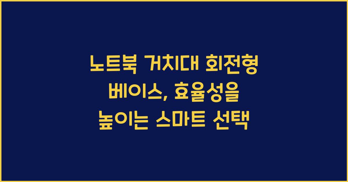 노트북 거치대 회전형 베이스