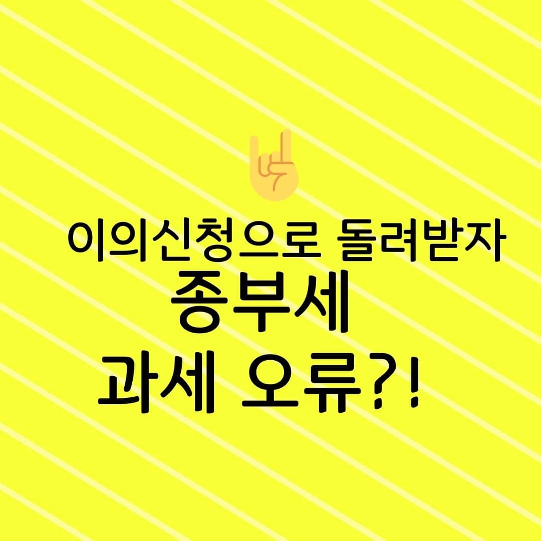 이의신청으로 돌려받자! 종부세 과세 오류?!