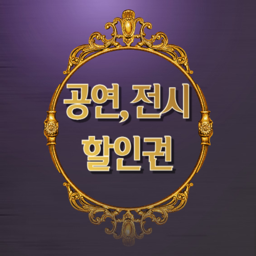 공연·전시 할인권