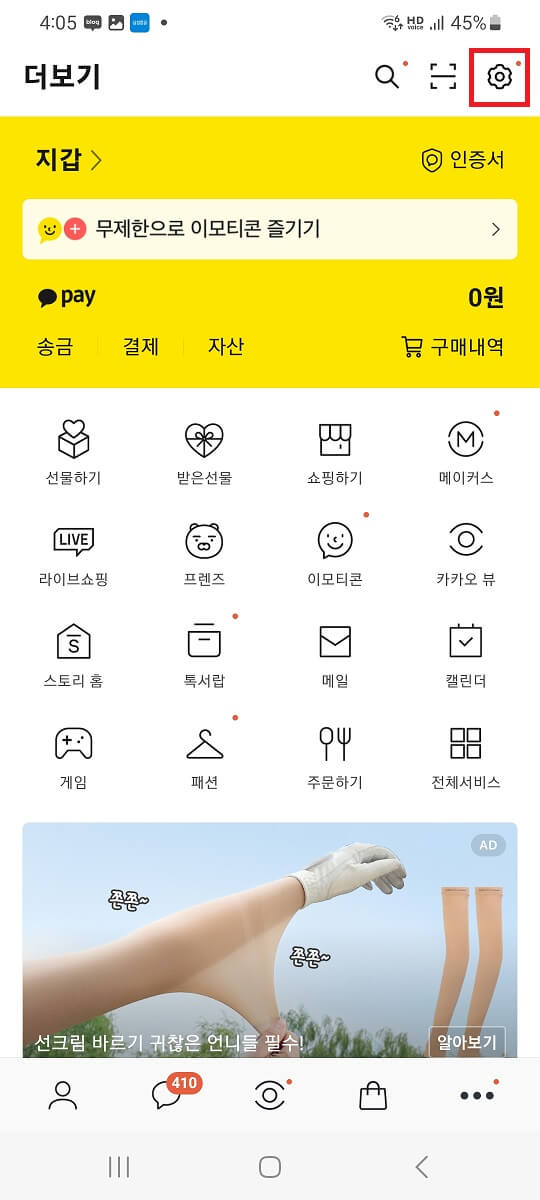 카카오톡 조용히 나가기 설명 2