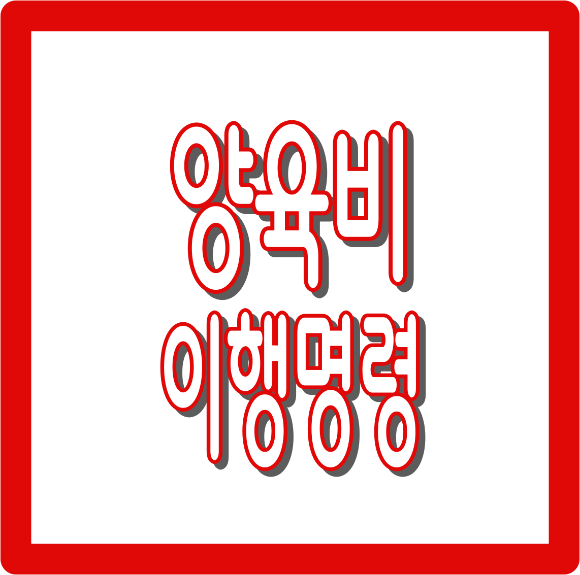 양육비 미지급 해결책 - 양육비 이행명령