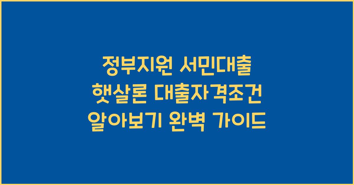정부지원 서민대출 햇살론 대출자격조건 알아보기