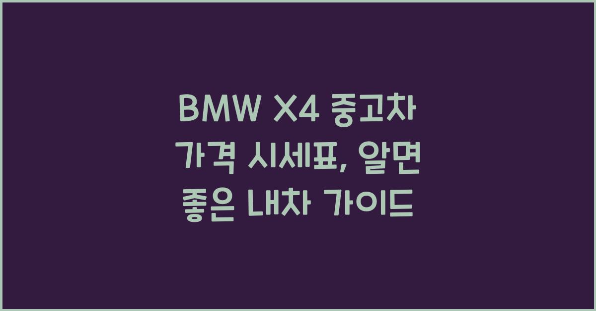 BMW X4 중고차 가격 시세표