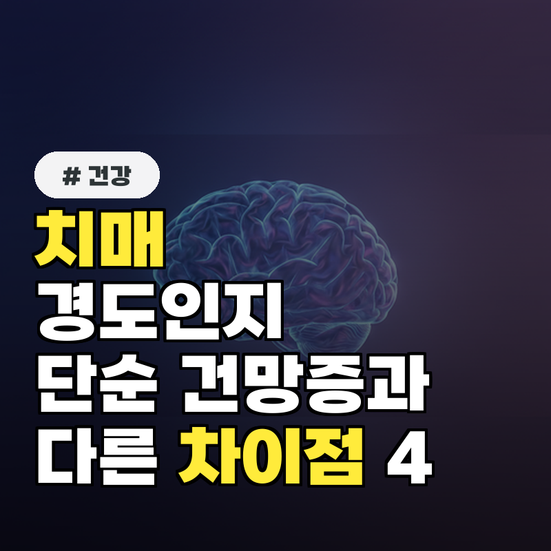 치매 경도인지장애, 단순 건망증과 다른 의외의 차이점 4가지