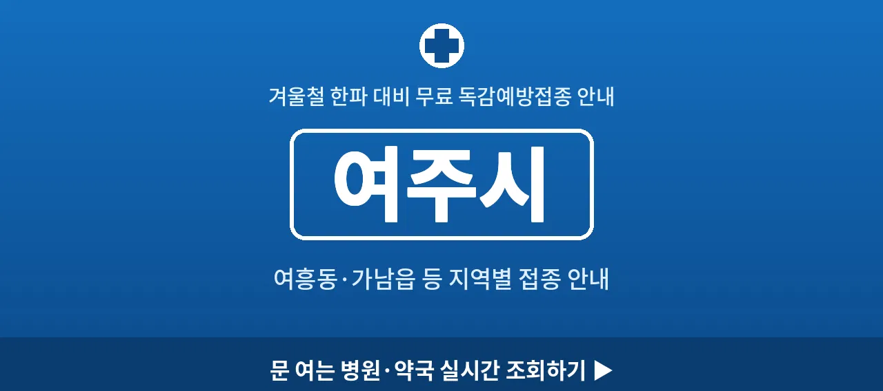 여주시 2026 겨울 무료 독감예방접종 병원 안내