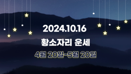 오늘의 운세, 별자리 운세, 무료 별자리 운세, 무료 운세, 연애운, 애정운, 재물운, 금전운, 물병자리 운세, 물고기자리 운세, 양자리 운세, 황소자리 운세, 쌍둥이자리 운세, 게자리 운세, 사자자리 운세, 처녀자리 운세, 천칭자리 운세, 전갈자리 운세, 사수자리 운세, 염소자리 운세