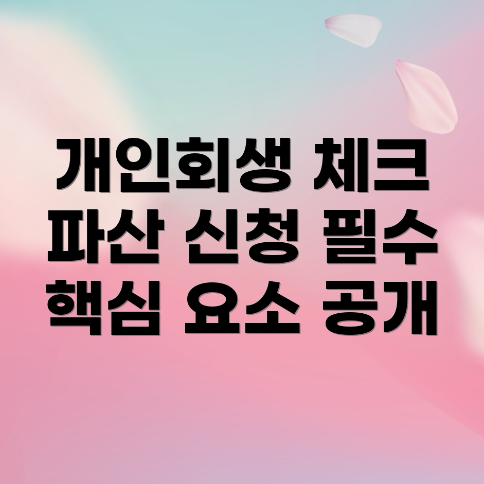 개인회생