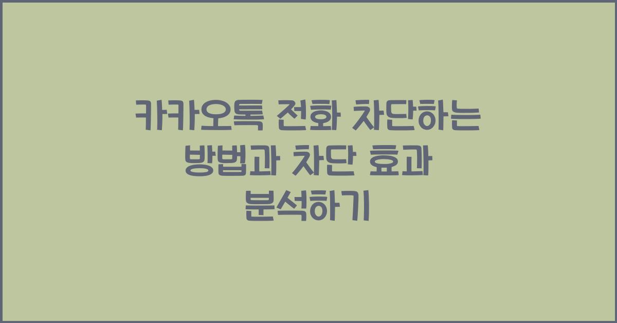 카카오톡 전화 차단하는 방법