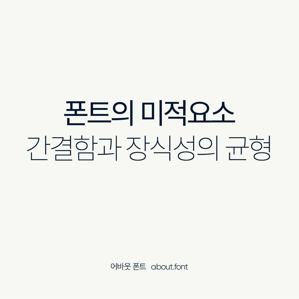 폰트의 미적요소