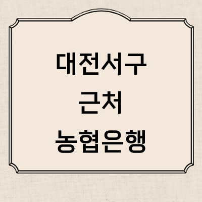 대전 서구 농협은행