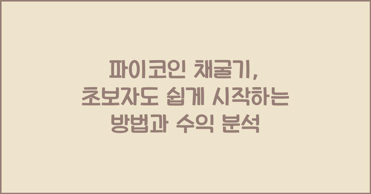 파이코인 채굴기