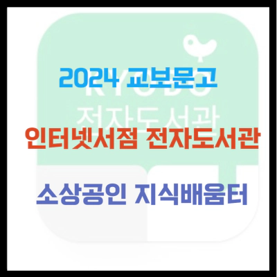 교보문고 인터넷서점 전자도서관 소상공인 지식배움터