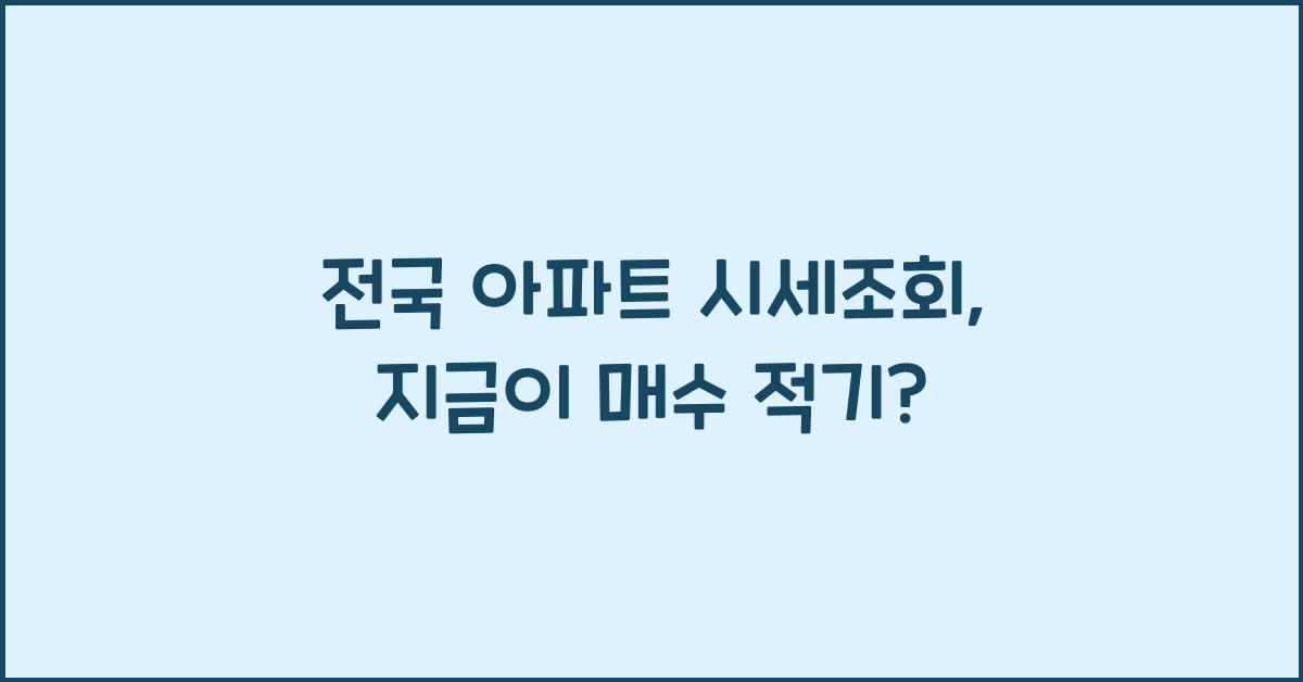 전국 아파트 시세조회