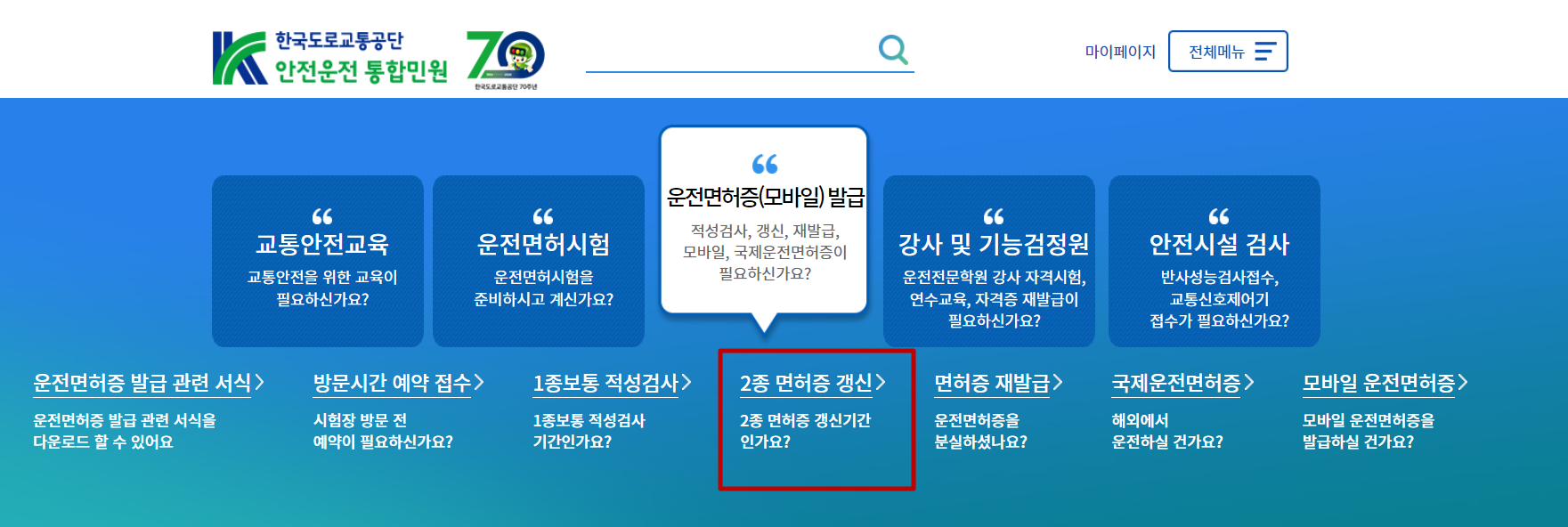 적성검사 갱신 온라인 신청 바로가기