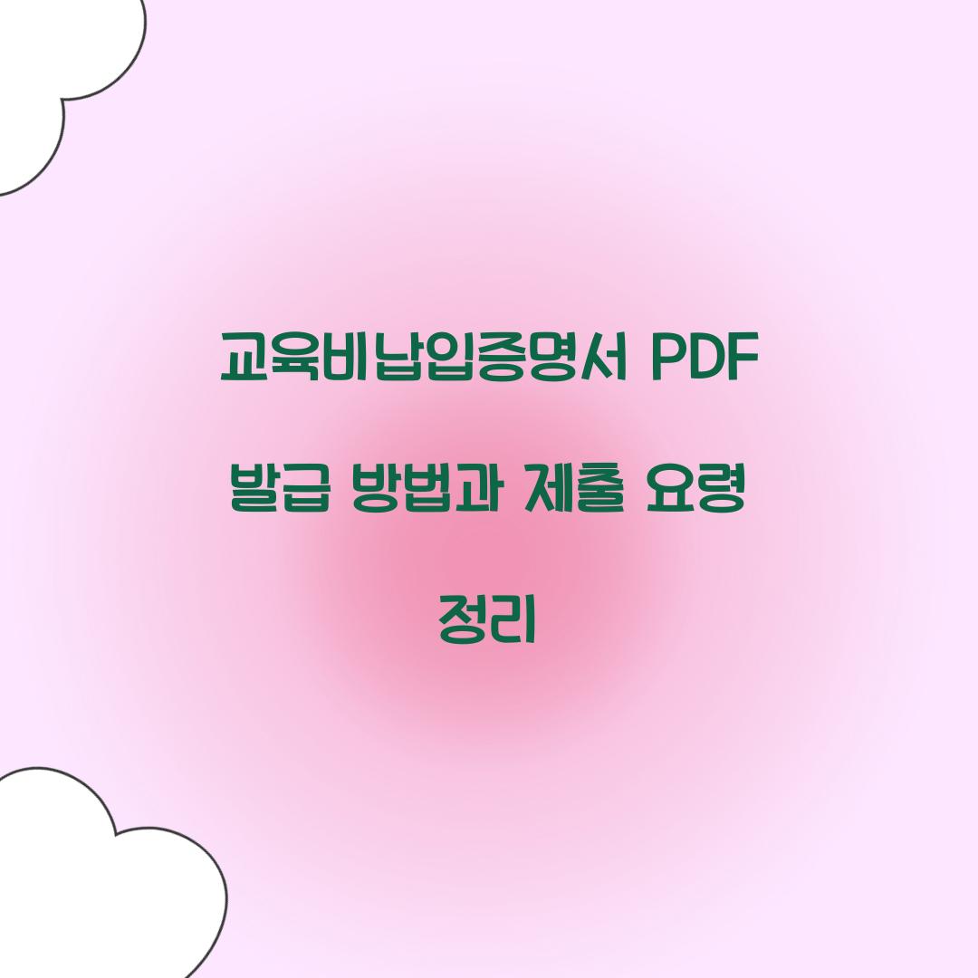 교육비납입증명서 PDF 발급
