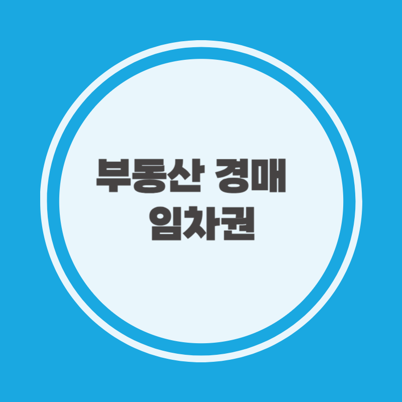 부동산 경매 임차권