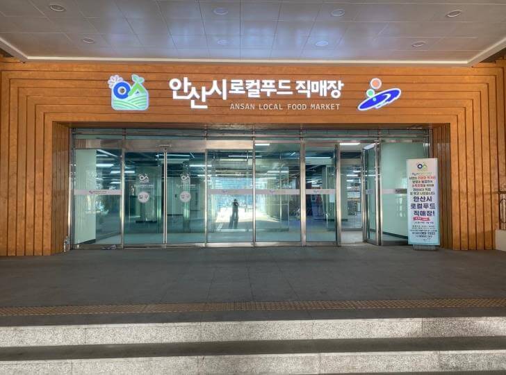 안산시-로컬푸드-직매장