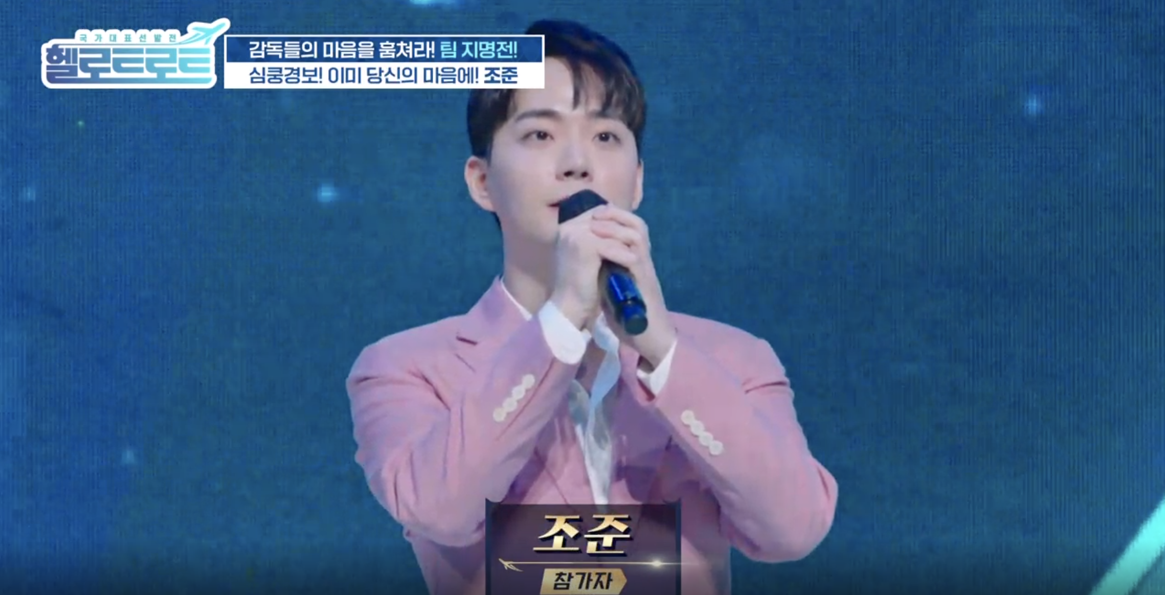 조준-가수-프로필-나이-집안-학력-누구?-헬로트로트