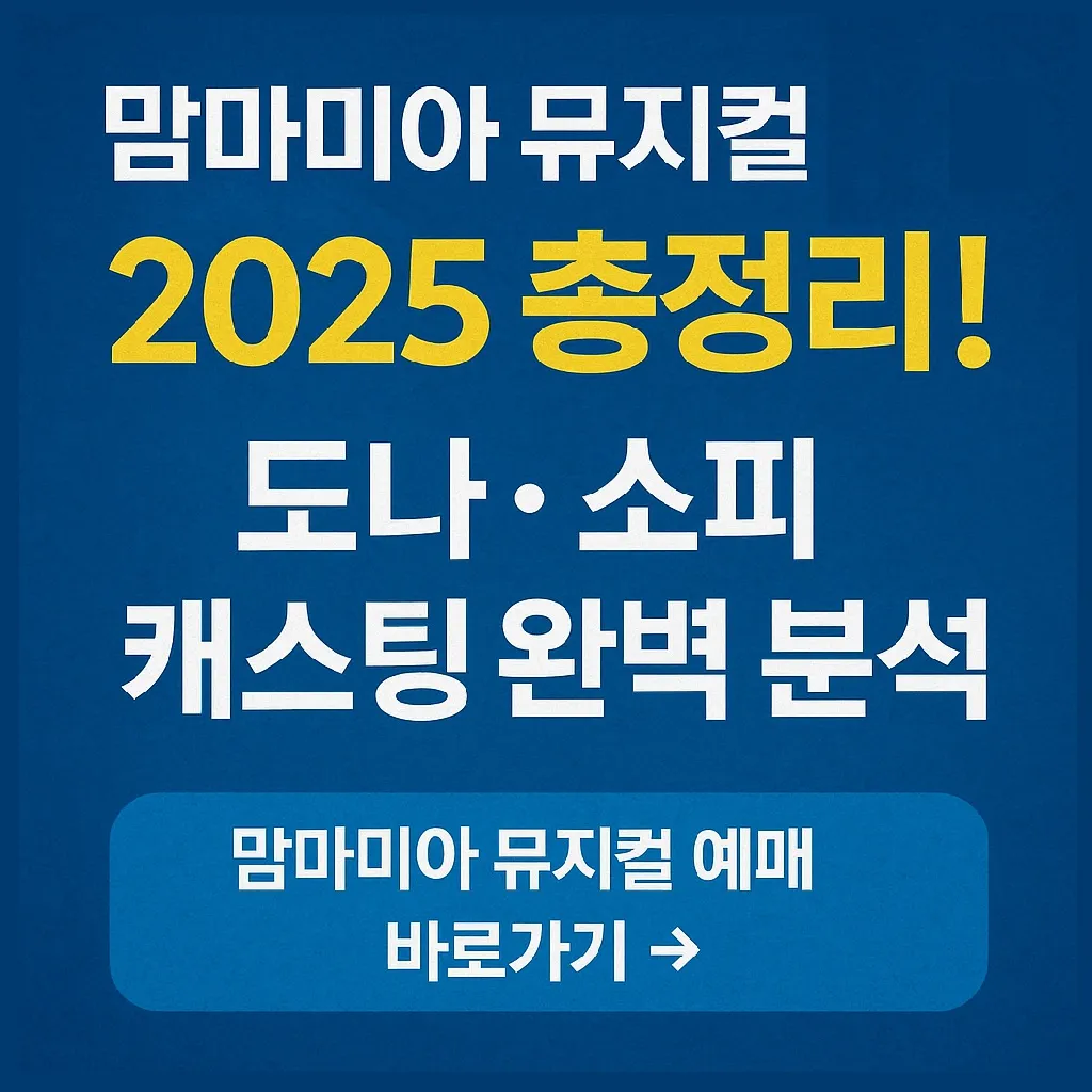 맘마미아 뮤지컬 출연진 2025 총정리! 도나&middot;소피 캐스팅 완벽 분석