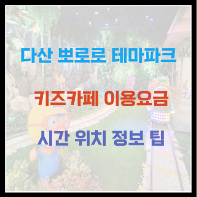 다산 뽀로로 테마파크 키즈카페 이용요금 시간 위치 정보 팁