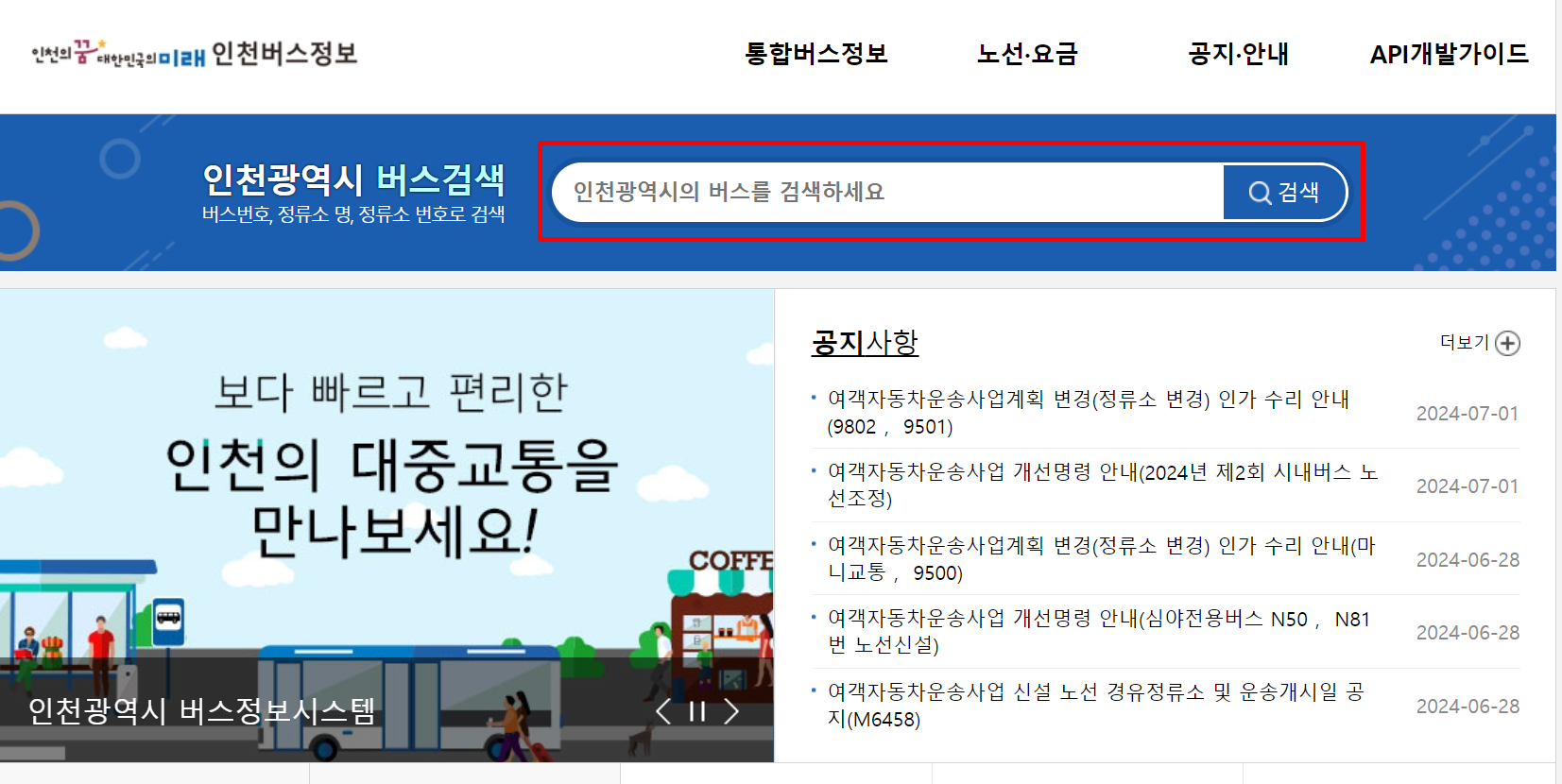 인천버스정보 버스 검색