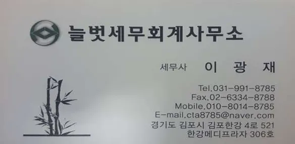 늘벗세무회계사무소