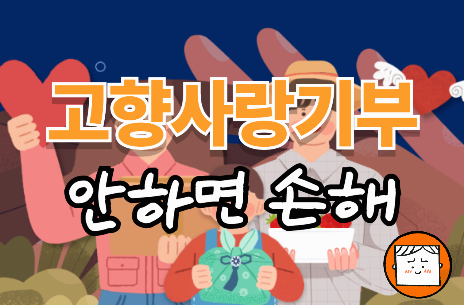 고향사랑기부 안하면 손해